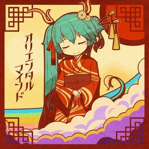 オリエンタルマインド