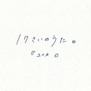 17さいのうた。