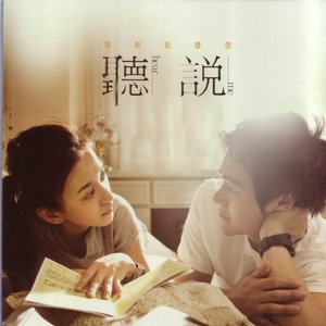 听说 电影原声带