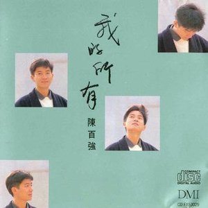 我的所有