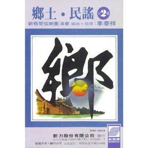 鄉土.民謠 第二輯