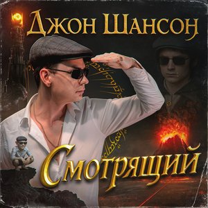 Смотрящий