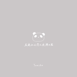 友達以上恋人未満の君