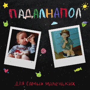 Для самых маленьких