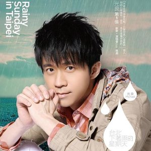 台北下著雨的星期天 光良第1張新歌+演唱會Live精選