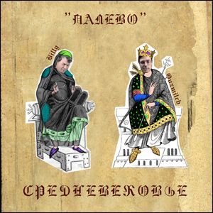 Средневековье