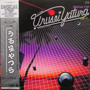 DIGITAL TRIP うる星やつら SYNTHESIZER FANTASY