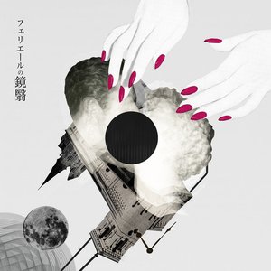 フェリエールの鏡翳