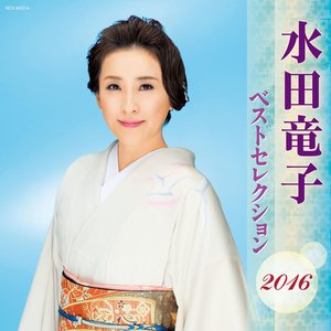 水田竜子 ベストセレクション2016