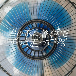 君の家に着くまでずっと走ってゆく - Single