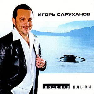 Лодочка,плыви (Lodochka,Plyvi)