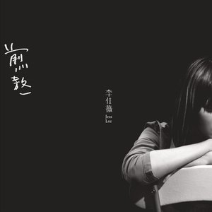 煎熬 - Single