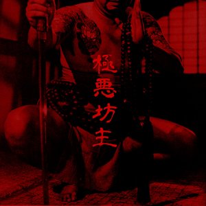 極悪坊主 (Gokuaku Bozu)