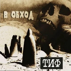 В обход