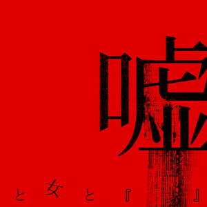 嘘と女と『 』 cover