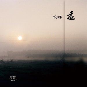 遠 (Yond)