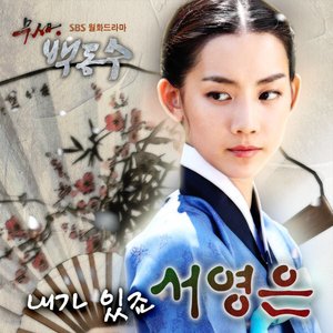 “무사 백동수 OST Part 5”的封面