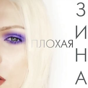 Плохая Зина