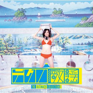 「テクノ歌謡」アルティメット・コレクション1