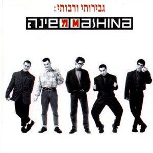 גבירותי ורבותי