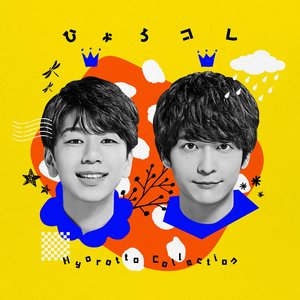 ひょろコレ～Hyorotto Collection～