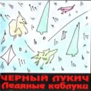 Ледяные Каблуки