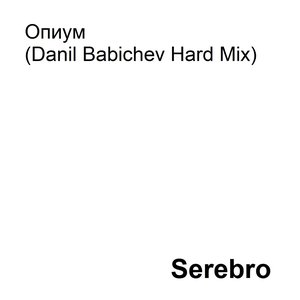 Опиум (Danil Babichev Hard Mix)