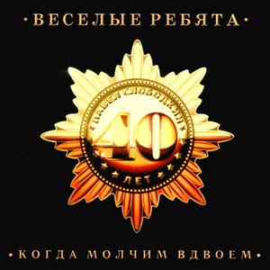 Когда молчим вдвоём