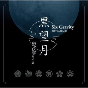ツキウタ。シリーズ SixGravityベストアルバム2「黒望月」
