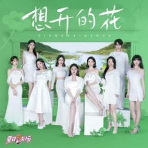 想开的花 - Single