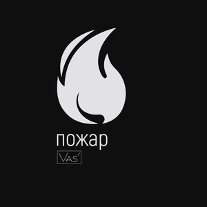 Пожар
