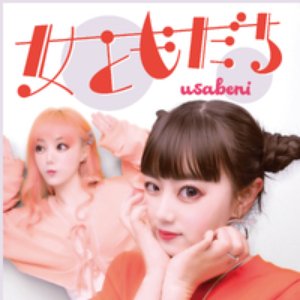 女ともだち