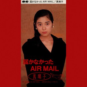 届かなかったAIR MAIL