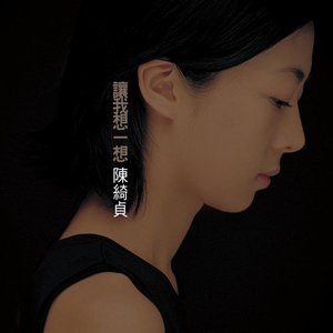 Image for '讓我想一想'