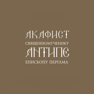 Акафист священномученику Антипе епископу Пергама