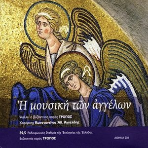 “Ἠ Μουσική Τῶν Ἀγγέλων”的封面