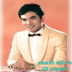18 เพลงดัง