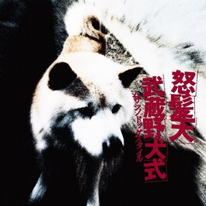 武蔵野犬式