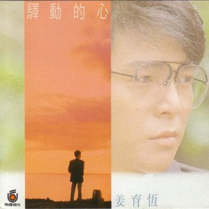 驿动的心