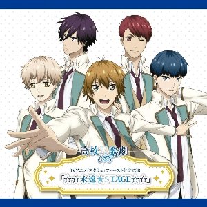 TVアニメ「スタミュ」ファーストドラマCD「☆☆永遠★STAGE☆☆」