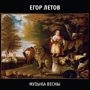 Музыка Весны (Часть 2)