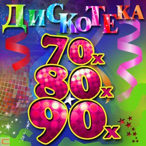 Дискотека 70-х, 80-х, 90-х