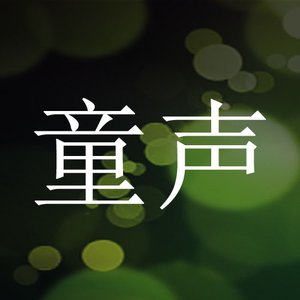 Avatar for 童声