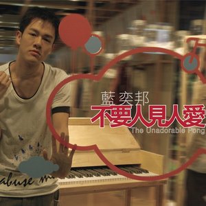 不要人見人愛