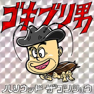 ゴキブリ男 - Single