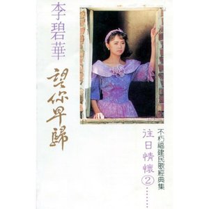 李碧華往日情懷, Vol. 2: 望你早歸 (不朽福建民歌經典集) [修復版]