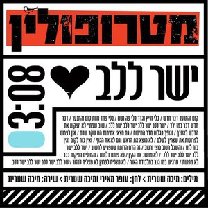 ישר ללב - סינגל