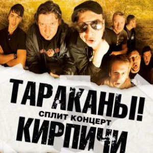 Avatar for Тараканы + Кирпичи