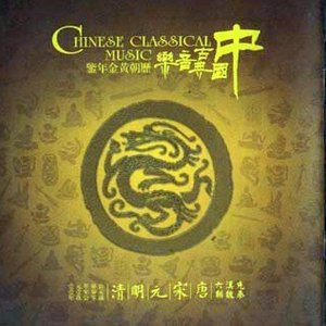“中国古典音乐历朝黄金年鉴”的封面