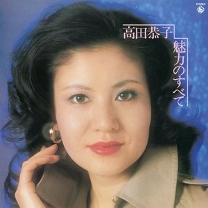 高田恭子～魅力のすべて